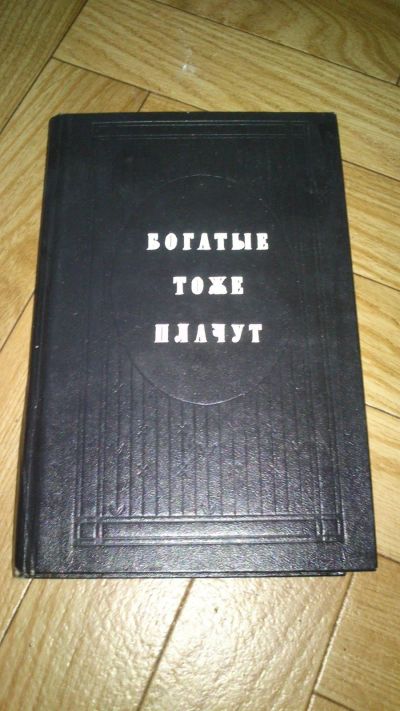 Лот: 13988659. Фото: 1. Книга 2, "Богатые тоже плачут... Художественная