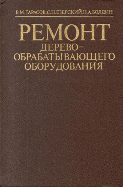 Лот: 7174781. Фото: 1. Тарасов, В.М.; Езерский, С.Н... Справочники