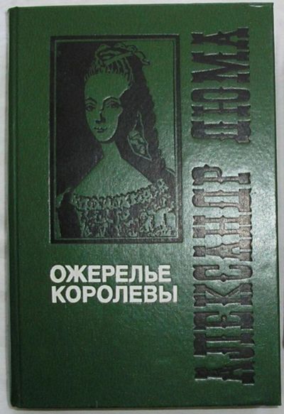 Лот: 9342385. Фото: 1. Ожерелье королевы. Дюма Александр... Художественная