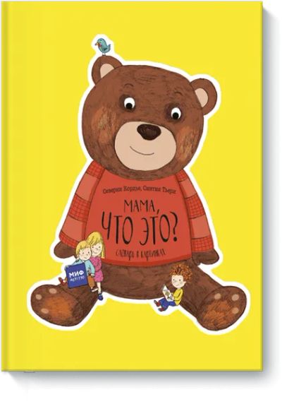 Лот: 24462093. Фото: 1. Мама, что это?. Художественная для детей