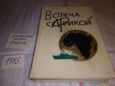 Лот: 17295777. Фото: 1. Встреча с Африкой. Редактор О... Публицистика, документальная проза