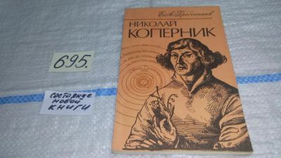 Лот: 11313025. Фото: 1. Николай Коперник, Евгений Гребенников... Мемуары, биографии