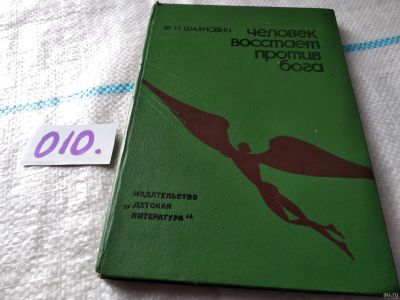 Лот: 18060350. Фото: 1. Шахнович, М.И. Человек восстает... Религия, оккультизм, эзотерика