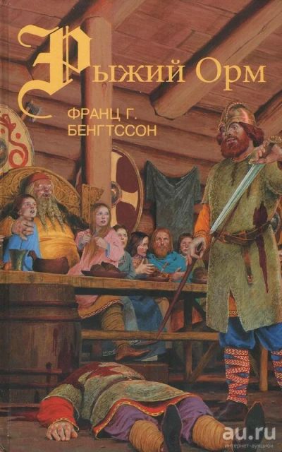 Лот: 15469114. Фото: 1. Бенгтссон Франц. Рыжий Орм. Художественная