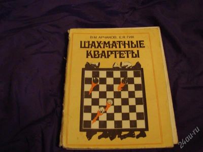 Лот: 2137580. Фото: 1. Шахматные квартеты, авторы Арчаков... Спорт, самооборона, оружие