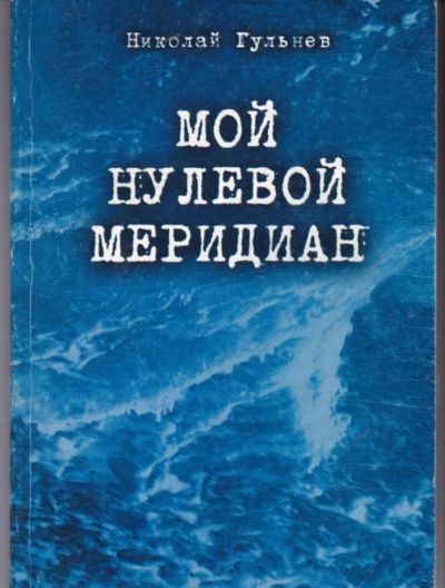 Лот: 23442838. Фото: 1. Мой нулевой меридиан. Художественная