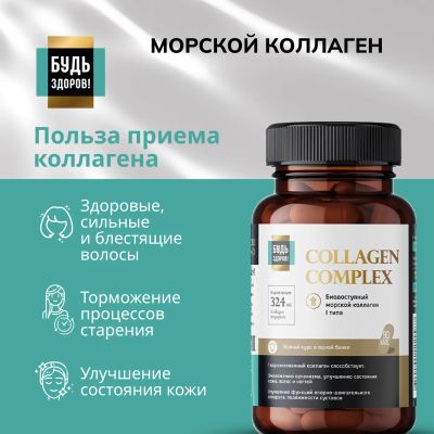 Лот: 23986523. Фото: 1. Будь Здоров Блэк Комплекс Коллаген... Народная медицина, БАДы