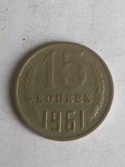 Лот: 13276135. Фото: 1. 15 копеек 1961. Россия и СССР 1917-1991 года