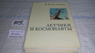 Лот: 11391764. Фото: 1. Летчики и космонавты, Николай... Транспорт