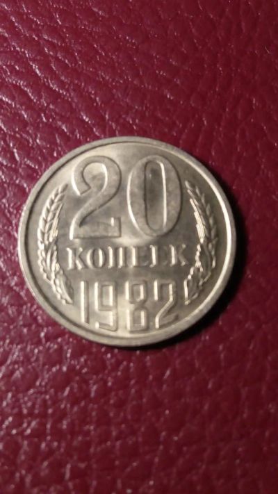 Лот: 7127928. Фото: 1. 20 копеек 1982 года. Россия и СССР 1917-1991 года