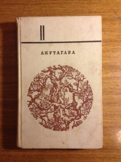Лот: 6517999. Фото: 1. Акутагава Рюноскэ "Избранное... Художественная