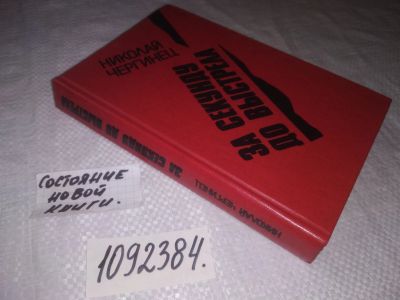 Лот: 25059452. Фото: 1. (1092384)Чергинец Н. За секунду... Художественная