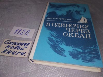 Лот: 6882194. Фото: 1. В одиночку через океан, Анджей... Науки о Земле