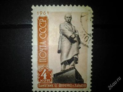 Лот: 2553068. Фото: 1. 1961 Памятник Т.Г.Шевченко (2460... Марки