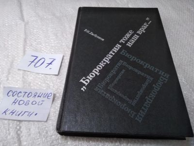 Лот: 19391066. Фото: 1. Хасбулатов Р. Бюрократия тоже... Другое (общественные и гуманитарные науки)
