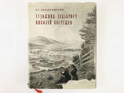 Лот: 23295667. Фото: 1. Художник-декабрист Николай Бестужев... Изобразительное искусство