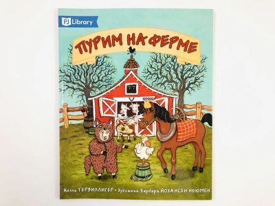 Лот: 23295067. Фото: 1. Пурим на ферме. Тервиллигер К... Художественная для детей