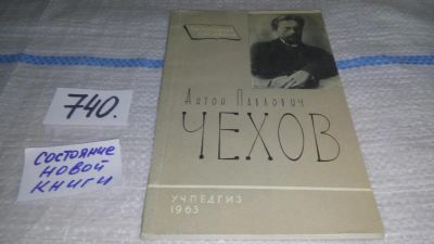 Лот: 11700159. Фото: 1. Антон Павлович Чехов, Сергиенко... Мемуары, биографии