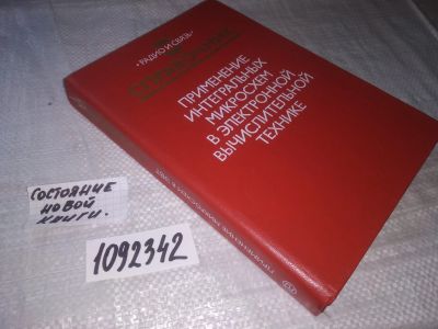 Лот: 21242448. Фото: 1. (1092342)(2092317) Применение... Электротехника, радиотехника