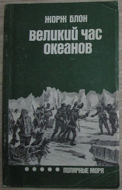 Лот: 8267746. Фото: 1. Великий час океанов. Полярные... Другое (литература, книги)