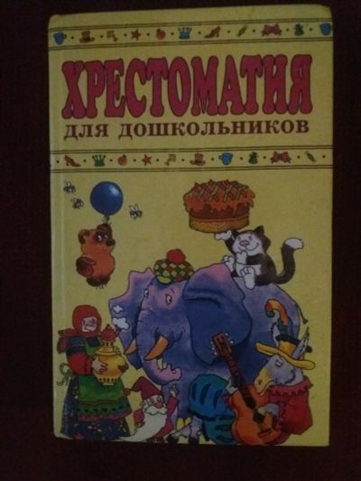 Лот: 18096995. Фото: 1. Книга Хрестоматия для дошкольников. Художественная для детей