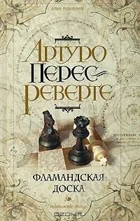 Лот: 1468207. Фото: 1. Артуро Перес-Реверте Фламандская... Художественная