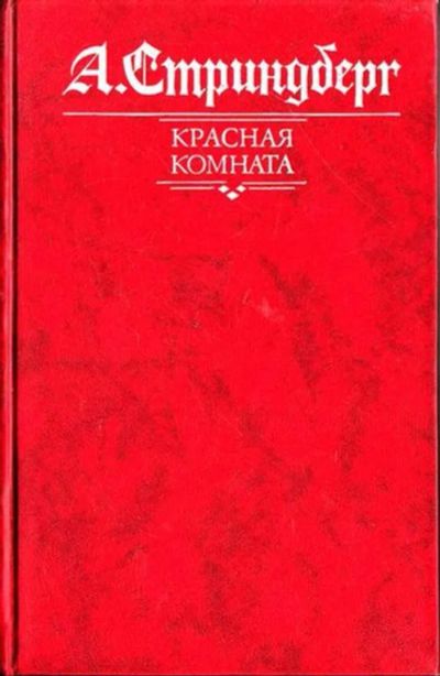 Лот: 23444651. Фото: 1. Красная комната. Художественная