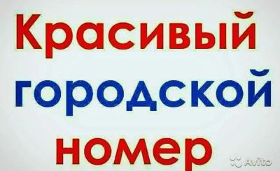 Лот: 25122661. Фото: 1. Красивый городской номер. SIM-карты, телефонные номера