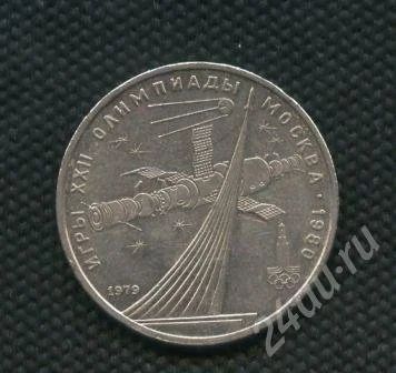 Лот: 639883. Фото: 1. (№484)1руб.1979г.космос. Россия и СССР 1917-1991 года