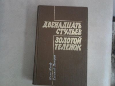 Лот: 2974631. Фото: 1. Двенадцать стульев. Золотой теленок. Художественная