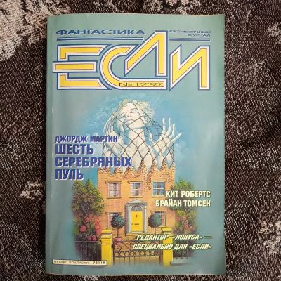 Лот: 20754726. Фото: 1. Журнал фантастики ,,Если,, 1997... Наука и техника
