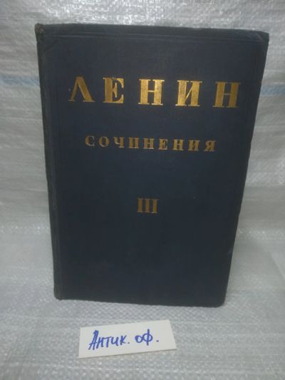 Лот: 25849187. Фото: 1. озю,вбр(Антик.оф.) В.И. Ленин... Публицистика, документальная проза