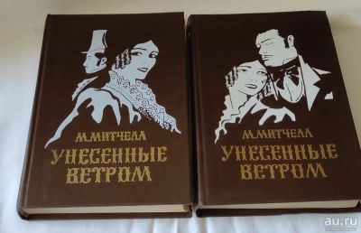 Лот: 17495559. Фото: 1. Маргарет Митчелл "Унесенные ветром... Художественная