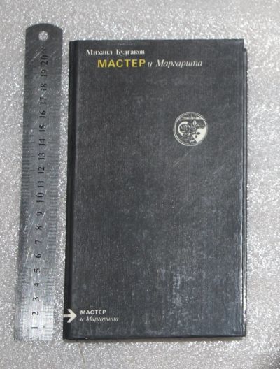 Лот: 21170834. Фото: 1. Булгаков М. Мастер и Маргарита... Художественная