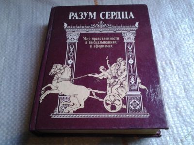 Лот: 5671458. Фото: 1. Разум сердца. Мир нравственности... Художественная
