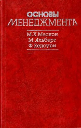 Лот: 8804006. Фото: 1. Основы менеджмента, М.Мескон... Менеджмент