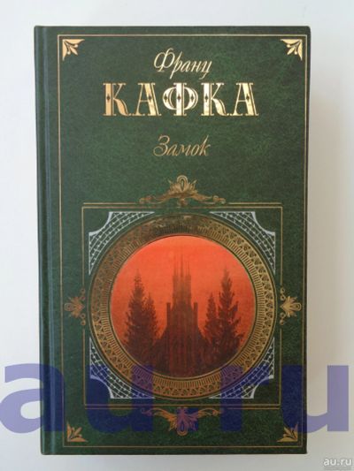 Лот: 13124344. Фото: 1. Кафка Ф. Замок. Роман. Рассказы. Художественная