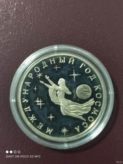 Лот: 18259040. Фото: 1. Монета 3 рубля 1992г. Международный... Россия после 1991 года