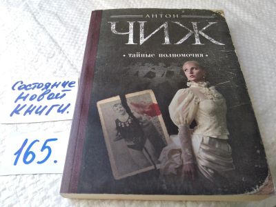 Лот: 17852928. Фото: 1. Чиж Антон - Тайные полномочия... Художественная