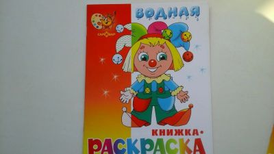 Лот: 6030676. Фото: 1. Водная раскраска 1. Для рисования