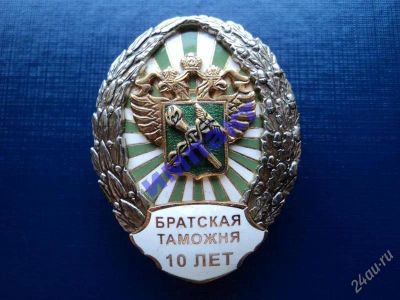 Лот: 1879849. Фото: 1. Братская таможня 10 лет ОРЁЛ и... Юбилейные