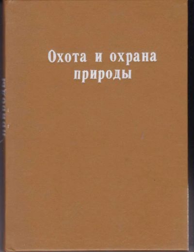 Лот: 23442258. Фото: 1. Охота и охрана природы (из классический... Спорт, самооборона, оружие
