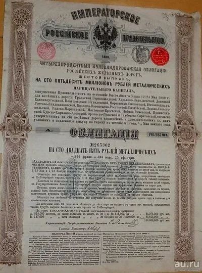 Лот: 9918922. Фото: 1. Облигация на 125 рублей * 1880... Документы, ценные бумаги, письма
