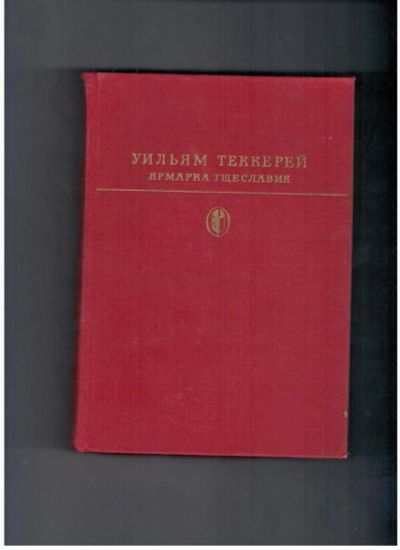 Лот: 10740798. Фото: 1. Ярмарка тщеславия Уильям Мейкпис. Художественная