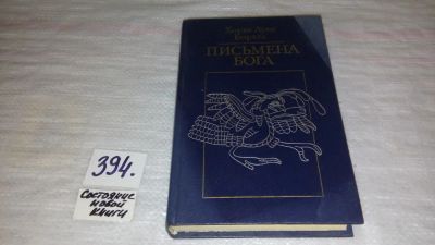 Лот: 9470256. Фото: 1. Письмена бога, Хорхе Луис Борхес... Художественная