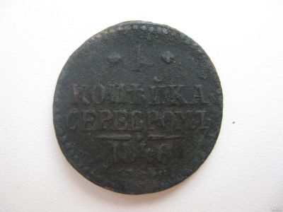 Лот: 16851204. Фото: 1. 1 копейка 1846 года. С.М. Россия до 1917 года