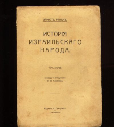 Лот: 19998586. Фото: 1. Эрнст Ренан. История израильского... Книги