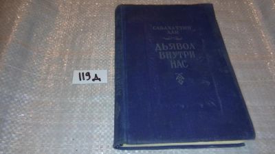 Лот: 7597009. Фото: 1. Али Сабахаттин. Дьявол внутри... Художественная