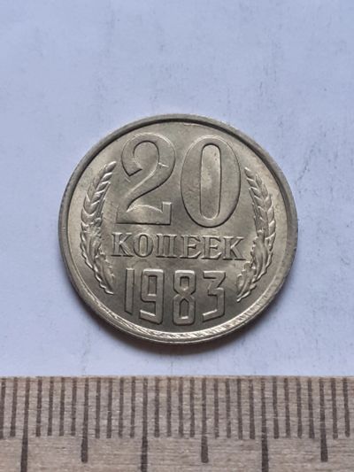 Лот: 18734161. Фото: 1. (№13112) 20 копеек 1983 год,без... Россия и СССР 1917-1991 года