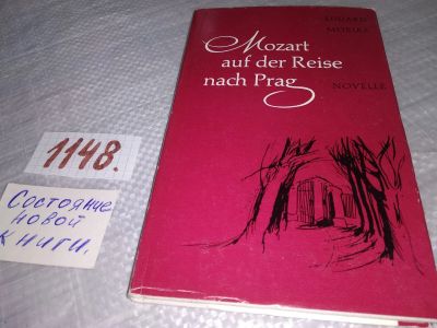 Лот: 19038173. Фото: 1. Morike E. Mozart auf der Reise... Мемуары, биографии